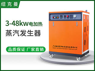3KW-48KW电加热蒸汽发生器