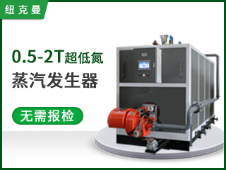 超低氮燃气（燃油）蒸汽发生器