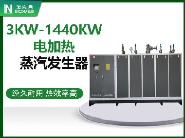 3KW-1440KW电加热蒸汽发生器